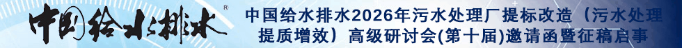 中國(guó)給水排水2026年污水處理廠提標(biāo)改造(污水處理提質(zhì)增效)高級(jí)研討會(huì)