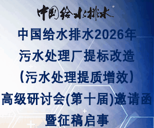 中國給水排水2026年污水處理廠提標(biāo)改造(污水處理提質(zhì)增效)高級研討會